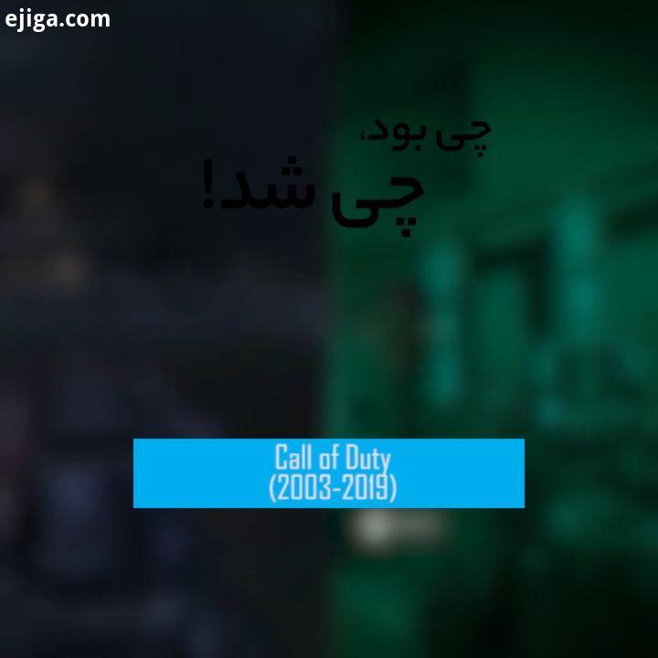 چی بود، چی شد: Call of Duty اکشن سینمایی اول شخص به شکل امروزی آن، ریشه در سری بازی های ندای وظیفه