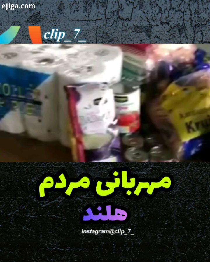 خواهشا دیگه اینجوری مهربونی مردمو امتحان نکن یوقت دیدی مهربونی اون دوستاتون رو