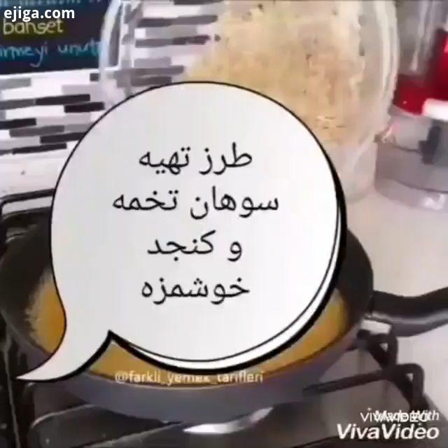 همراهم بنابه درخواستتون که طرزتهیه سوهان عسلی خواسته بودید امیدوارم که بپسندیدو دوست داشته باشید وبر