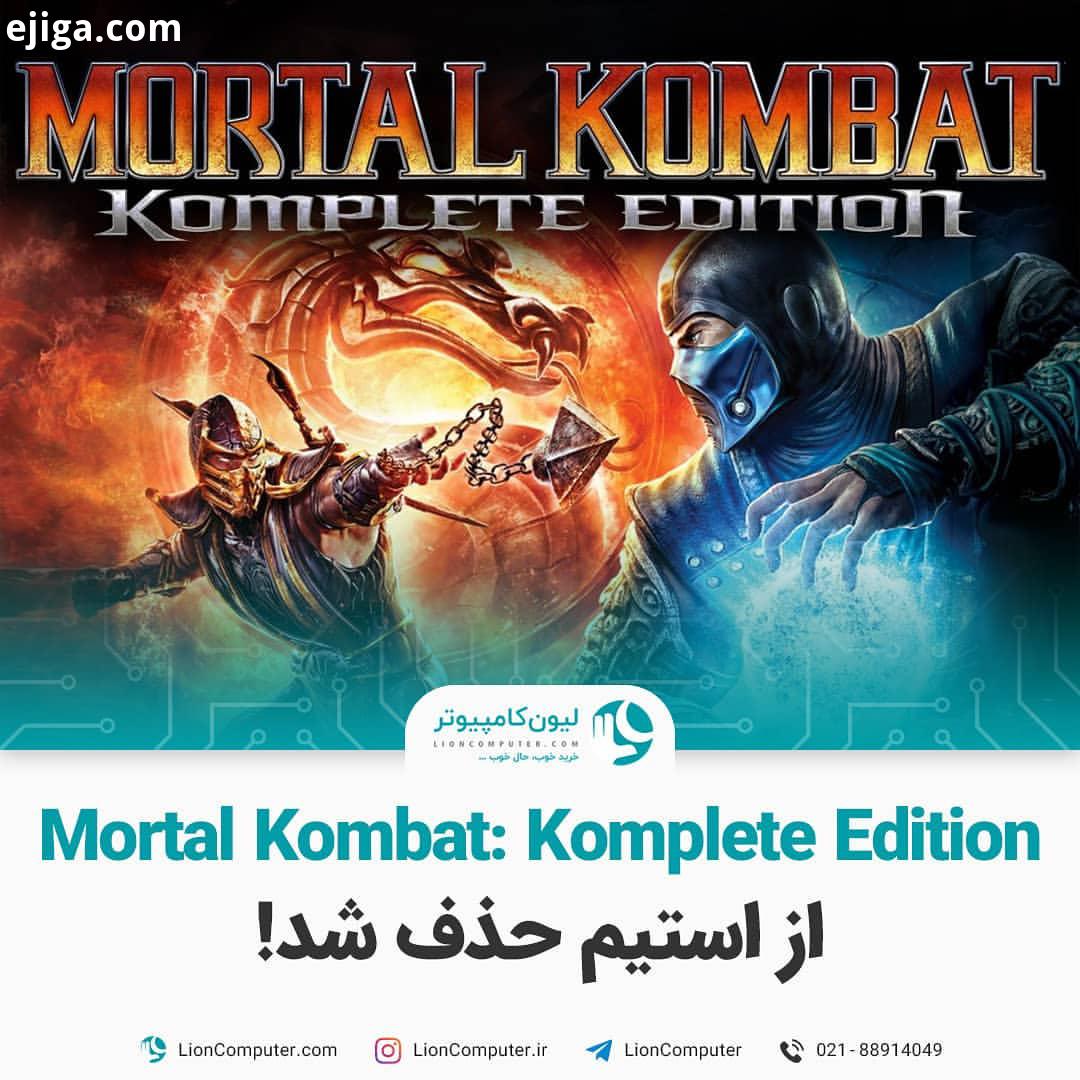 .بازی Mortal Kombat: Komplete Edition از استیم حذف شد نسخه ریبوت شده Mortal Kombat 2011 تحت عنوا