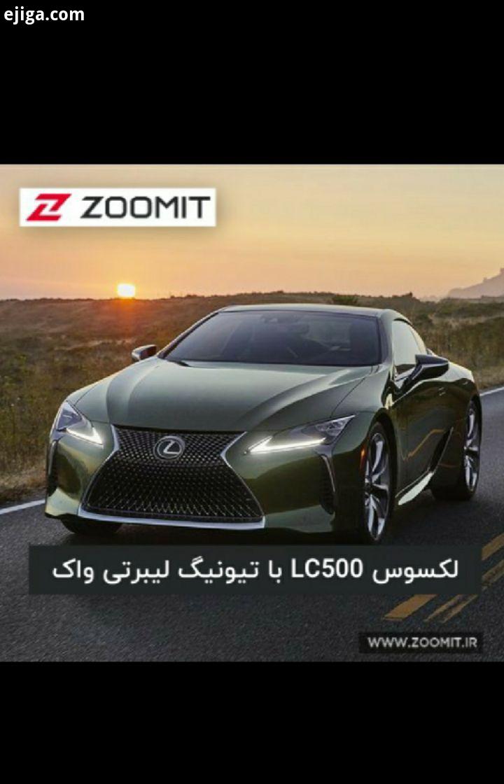 ..خودرو اخبار خودرو لکسوس lexuslc500 تیونینگ زومیت