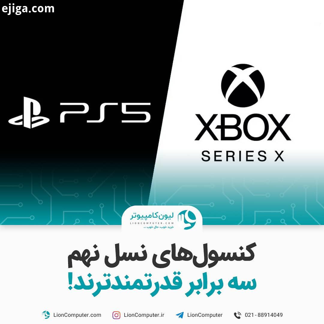 .کنسول های نسل نهم سه برابر قدرتمندترند توسعه دهندگان بازی ها معتقدن کنسول های نسل نهم نسبت به نسل