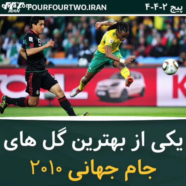 یکی از بهترین گل های جام جهانی 2010 جام جهانی مسابقه محبوب ترین بازیکن حال حاضر ایران در پیج 442 :
