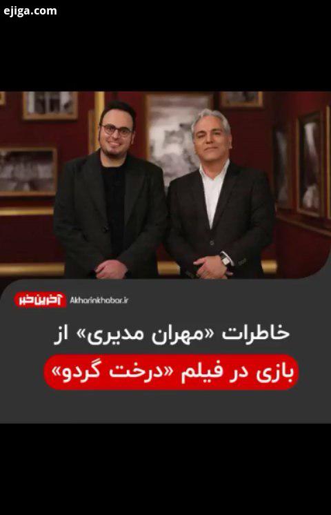 ..دورهمی مهران مدیری مهدویان درخت گردو آخرین خبر