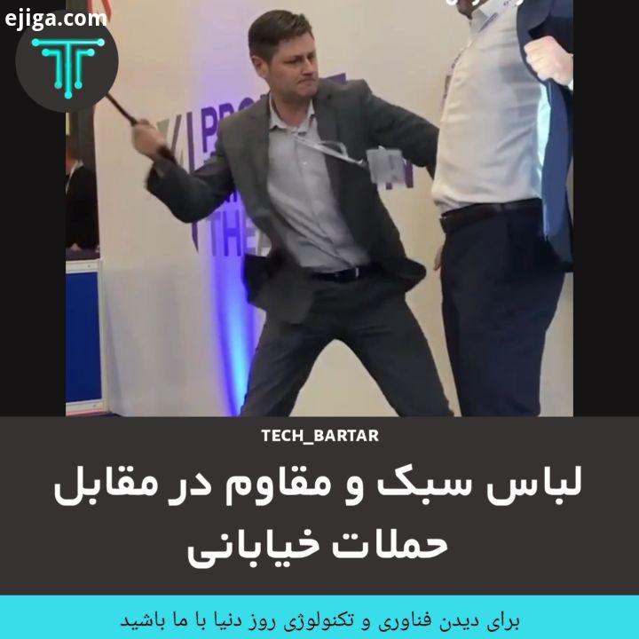 .این زره بدن فیبر کربن می تواند شما را از حملات خیابانی نجات دهد مقاوم در برابر آموزش نکات شیک پوشی