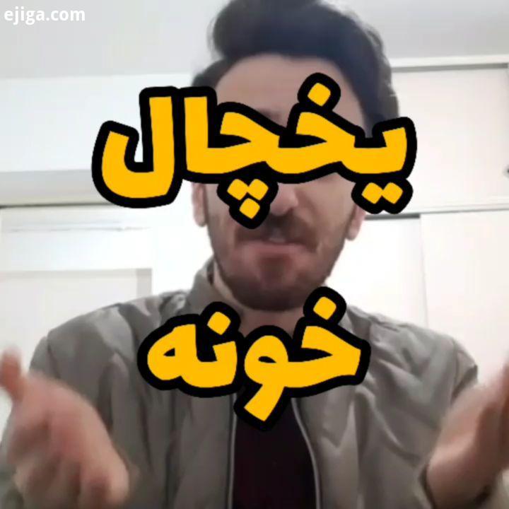 .قرنطینه باعث شده گیر بدم به یخچال خونمون ترجمه تو یخچالمون تنها ظرفی که صادقانه داره به وظیفش عمل