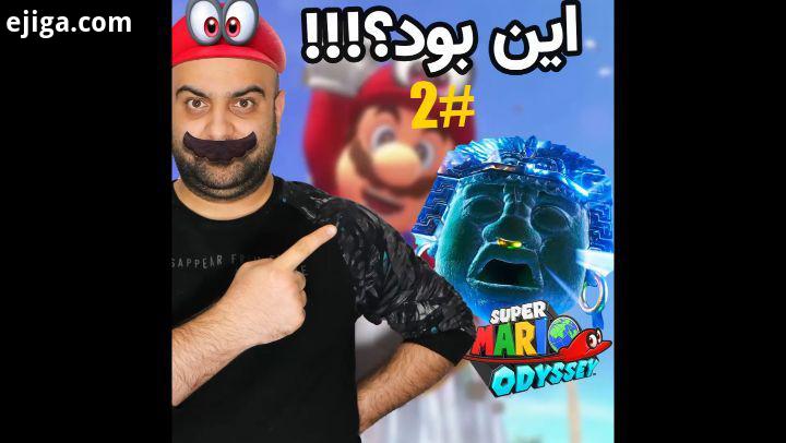 سوپر ماریو اودیسی واکترو ، باس فایت خفن Super Mario Odyssey..گیکی ها خوش امدید به واکترو بازی سوپر