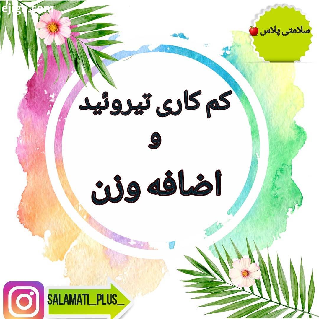 کم کاری تیروئید: به زبان ساده شرایطی است که در آن غده تیروئید قادر به تولید مقدار کافی هورمون تیرو