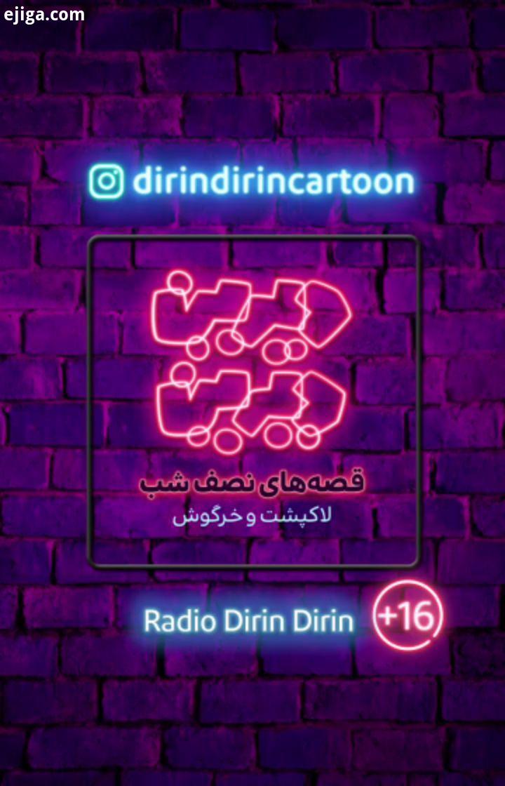 رادیو دیرین دیرین قصه نصف شب این قسمت: لاکپشت خرگوش ژانر: اجتماعی، ورزشی، مسابقه ای خلاصه داستان: