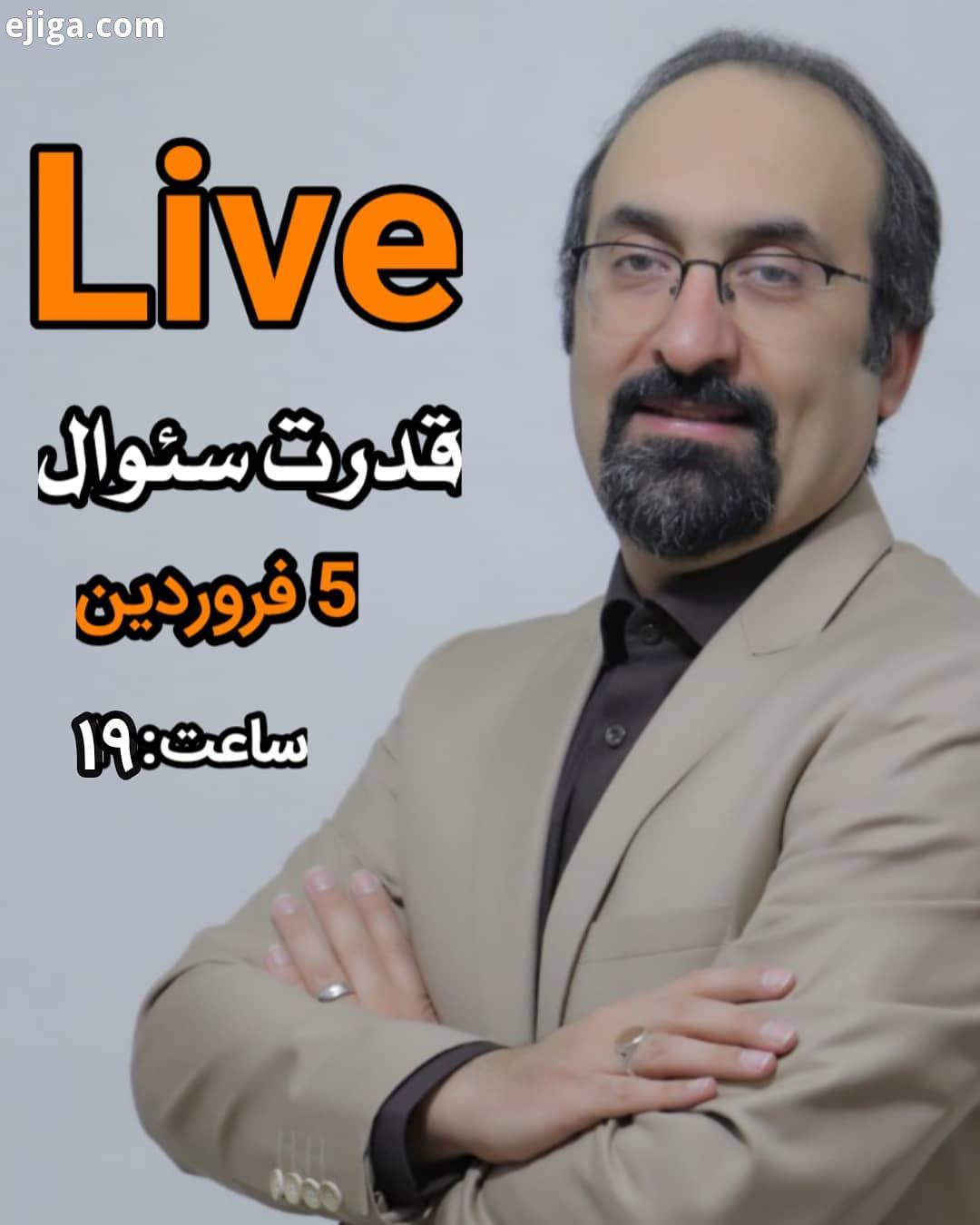 ُسئوالات انسان کیفیت زندگی او را می سازد طرح سئوال درست پاسخ دقیق به آن می تواند دنیای انسان را تغ