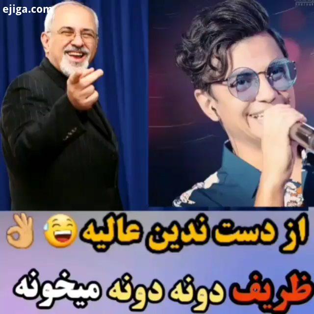 شوخی با سیاسیون از دست ندین دونه دونه خوندن جواد ظریف...جوادظریف حسن روحانی علی لاریجانی محسن ابراهی