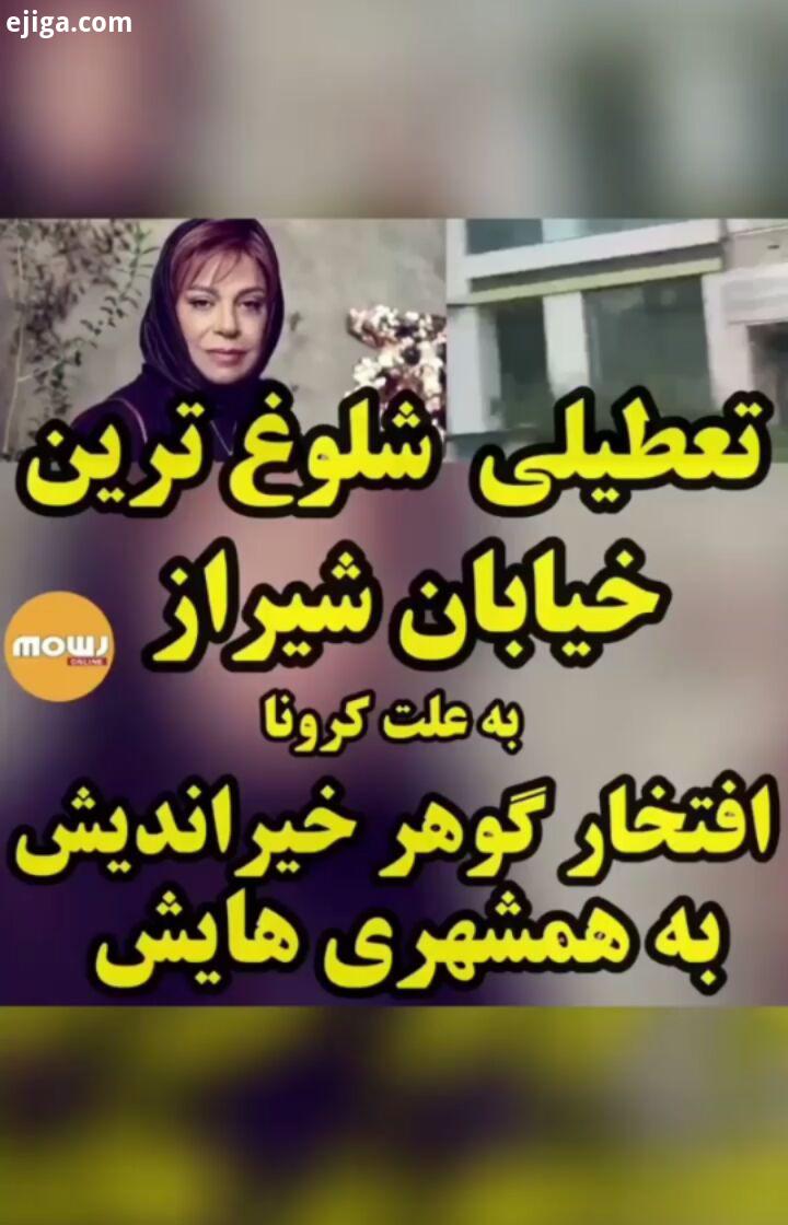 به علت جلوگیری از شیوع کرونا افتخار گوهرخیراندیش به رعایت همشهری هایش..نظر شما چیه با انتخاب ما با