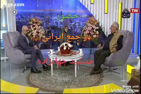 حضور جمشید جهانزاده در جمع ایرانی کرونا در خانه می مانیم اطلاعات بیشتر قسمتهای مختلف برنامه در صفح