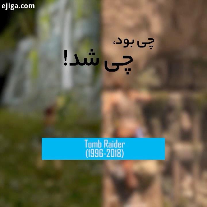 چی بود، چی شد: Tomb Raider مجموعه بازی های توم ریدر Tomb Raider در کنار معرفی یکی از محبوب ترین مع