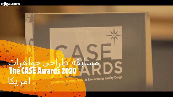 مسابقه طراحی جواهرات The CASE Award 2020 امریکا The CASE Award Jewelry Design Competition 2020 ???