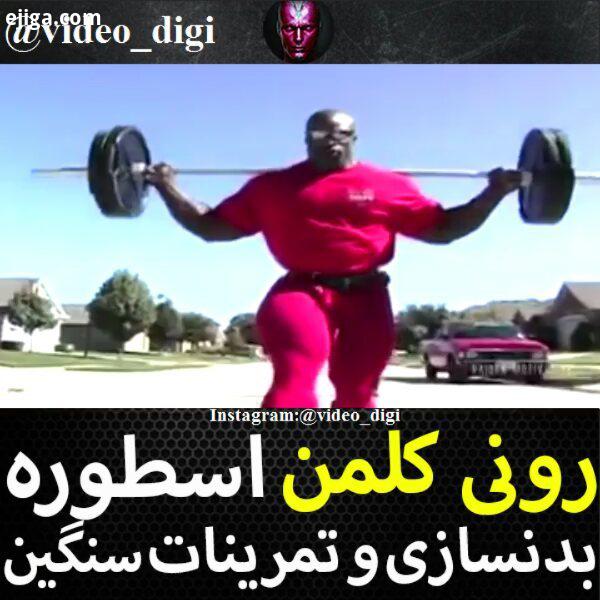 کدوم دوستتون شوخی زیاد میکنه بفرست براش ببینه? ویدیو دیجی دو تا video digi علمی دانستنیها خنده شتابگ