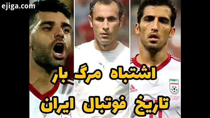 کدوم از همه بیشتر ناراحتت کرد..فورمی football nab یر تگ یور ند..فوتبال مهدی طا