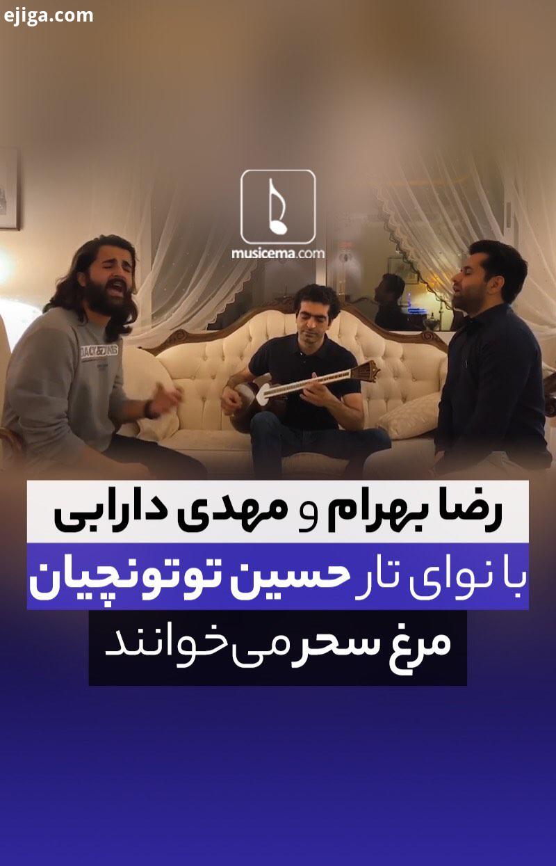 وقتی دو خواننده پاپ رضا بهرام مهدی دارابی در حضورِ تهیه کننده شان محمدحسین توتون چیان که خود نوا