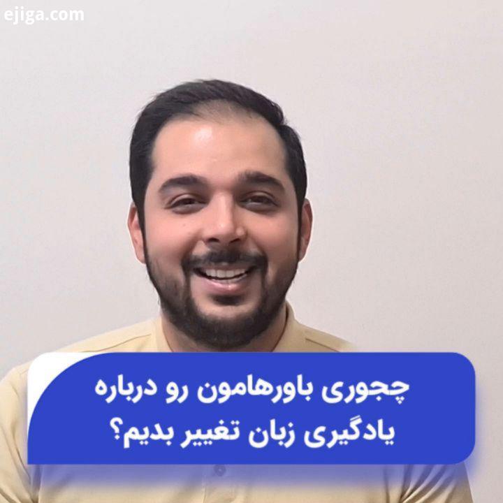تغییر نگرش..چیزی که خیلی مهمه تغییر باور نگرش آدم هاست موردی که امروزه کمتر کسی بهش اهمیت میده..ما