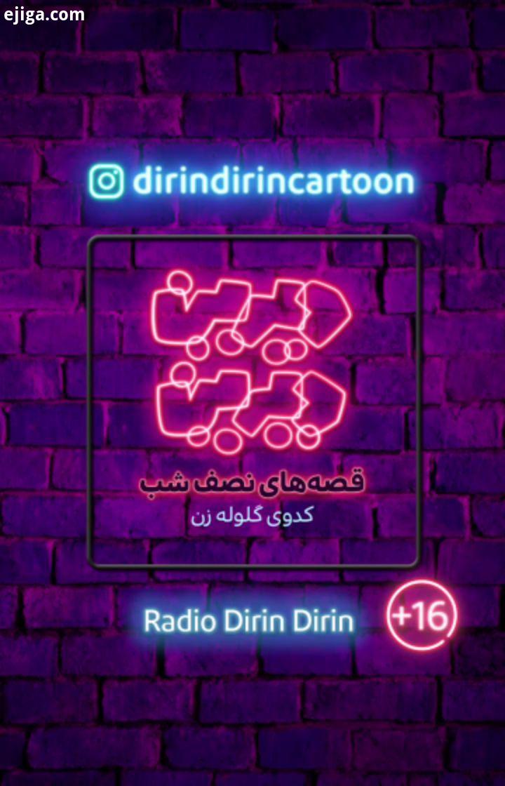 رادیو دیرین دیرین قصه نصف شب این قسمت: کدوی گلوله زن ژانر: اجتماعی، جاده ای، پیرزنی، انتقامی خلاصه