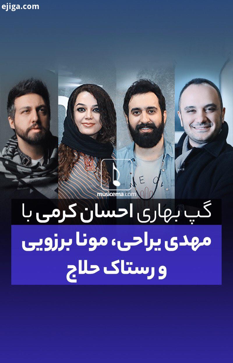 بخش هایی از برنامه واریته های بهاری را میبینید که به گفت وگوی احسان کرمی با مهدی یراحی ، رستاک حلاج