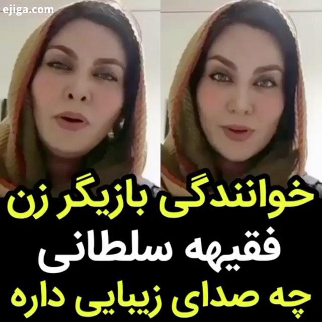 آواز بازیگران زن فقیهه سلطانی هنرمندان ایرانی