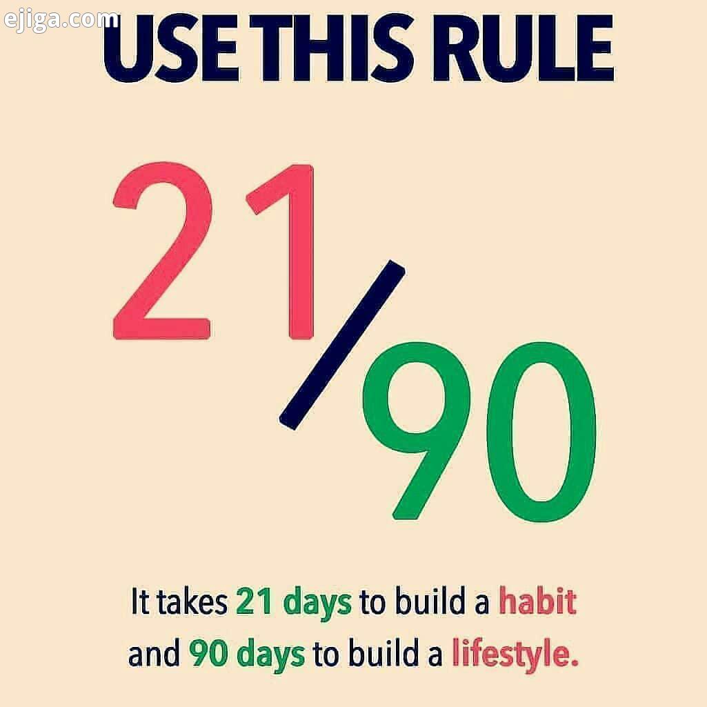 قانون 21 90 بیست یک روز طول می کشد تا یک عادت را ایجاد کنید نود روز طول می کشد تا آنرا تبدیل به