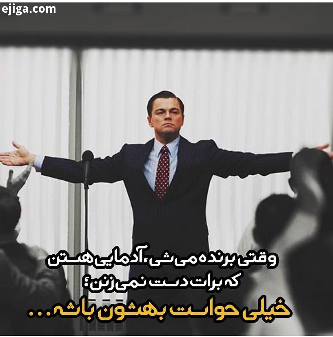 .مراقب پس پیشت باش رفیق ایران موفقیت موفقیت در زندگی قدرت جذب اقتصادی مالی بازار سرمایه