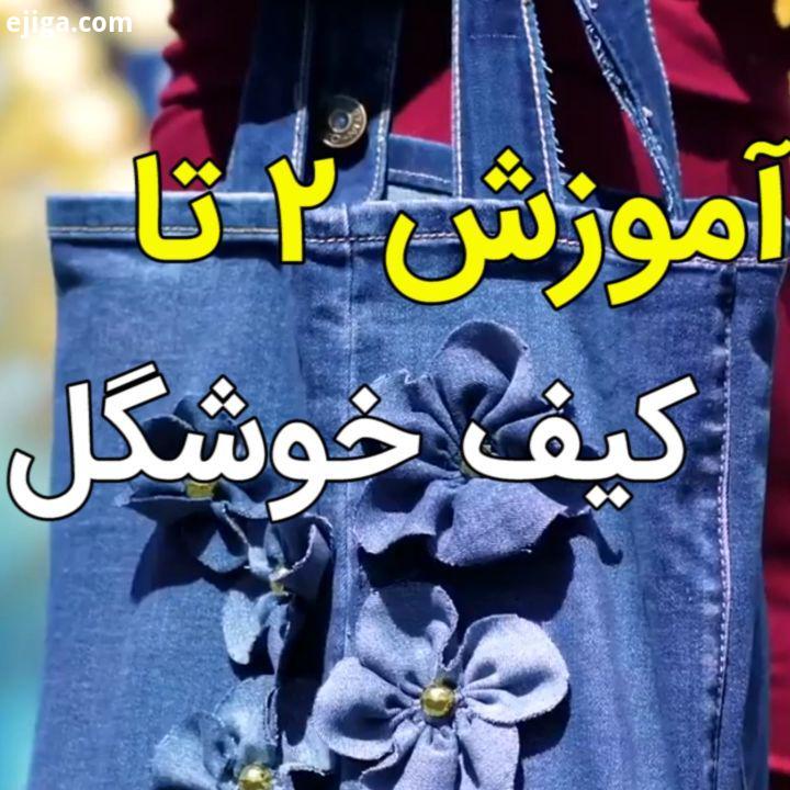 هنرمند من آموزش دو تا کیف خوشگل براتون آوردم که خیلی کارایی داره هم به عنوان ساک هم کیف استخر