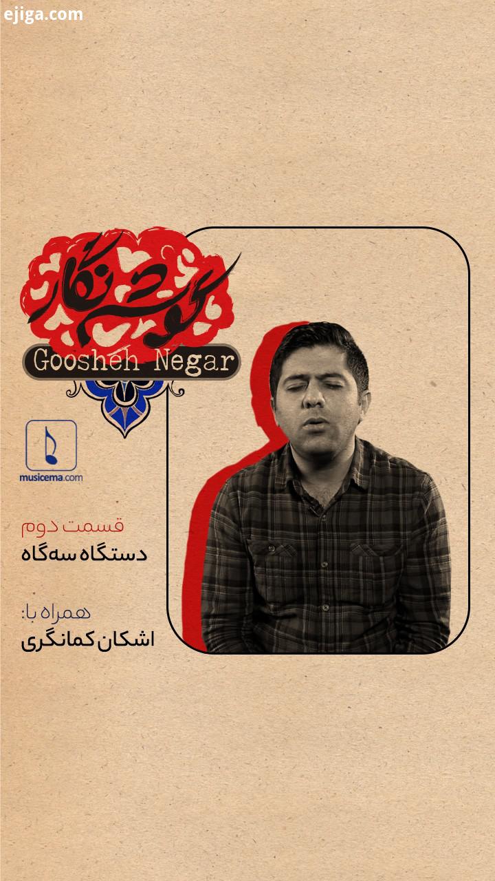 در دومین بخش از پروژه گوشه نگار که قرار است در آن، دستگاه ها آوازهای ایرانی به زبانی ساده بیان
