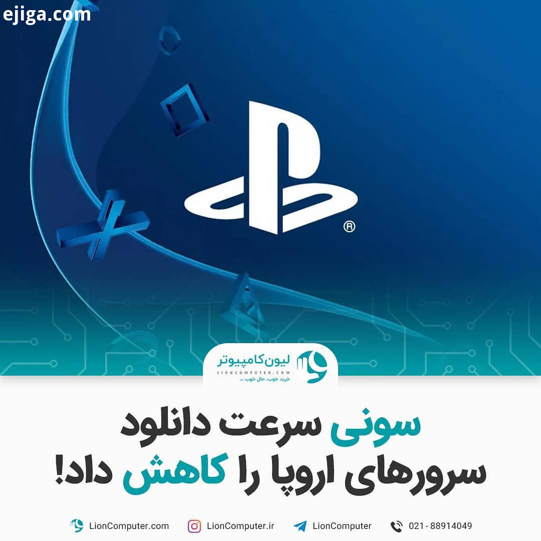 .سونی سرعت دانلود سرورهای اروپا را کاهش داد ظاهرا مشکلات اینترنت فقط محدود به ایران نیستن اینترنت