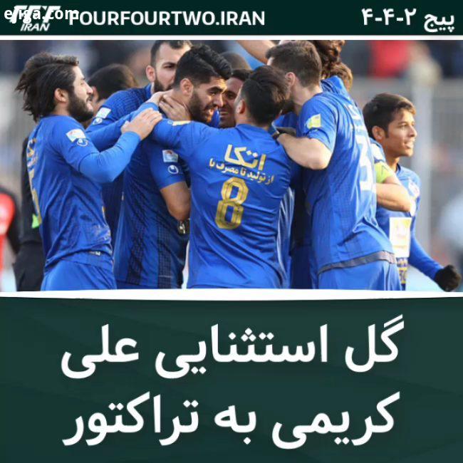 گل استثنایی علی کریمی به تراکتور مسابقه محبوب ترین بازیکن حال حاضر ایران در پیج 442 : همین حالا به