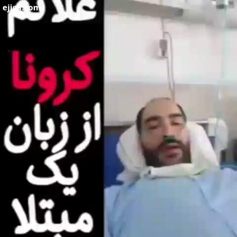 علائم کرونا از زبان یک بیمار بهبود یافته کرونایی نشر دهید...کرونا خبر فوری اخبار حوادث حوادث واقعی