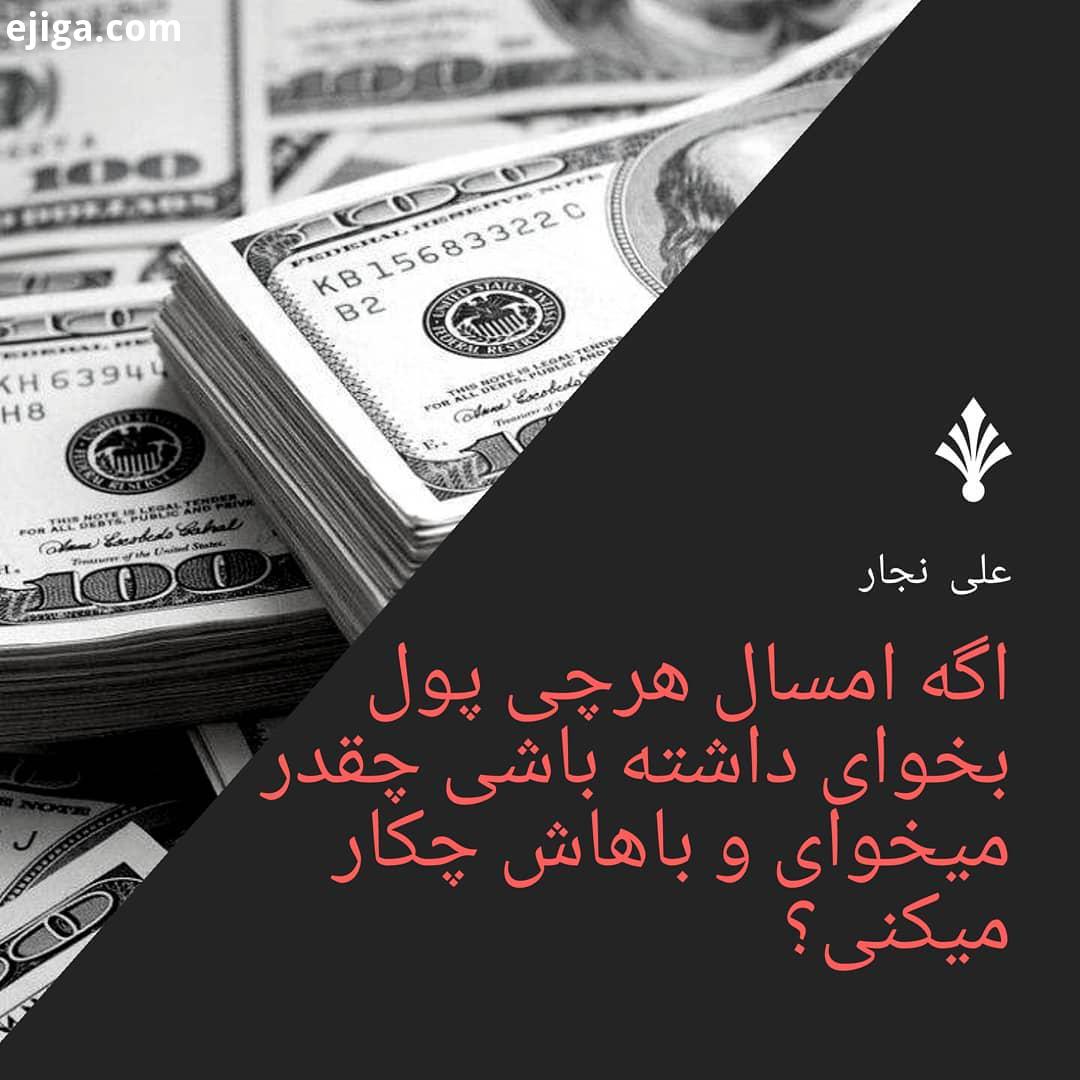 پول اگر امسال پول بخوای چقدر میخوای باهاش چکار میکنی نظرتون رو زیر همین پست کنید...ثروت پولد