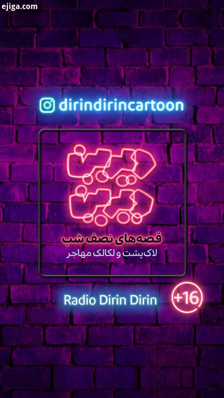 رادیو دیرین دیرین قصه نصف شب این قسمت: لاک پشت لکالک مهاجر ژانر: حادثه ای، حیوانی، هواپیمایی خلاصه