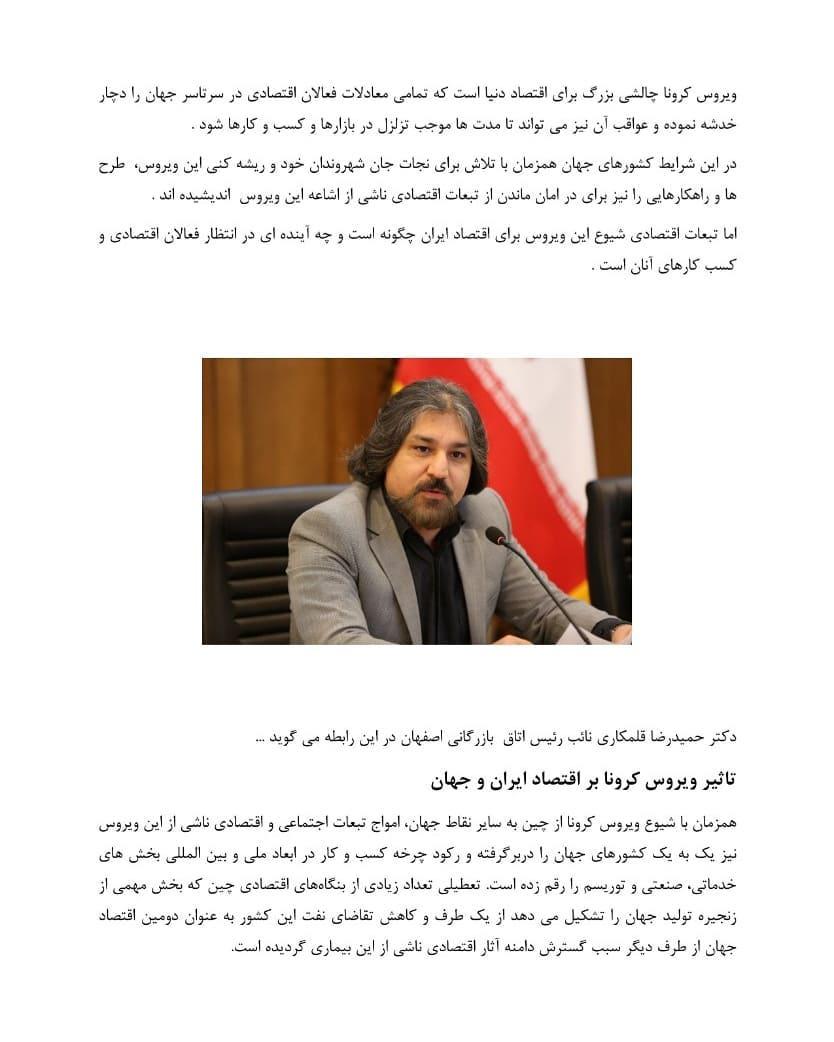 تاثیر کرونا ویروس بر اقتصاد جهان ایران از دیدگاه نایب رئیس اتاق بازرگانی اصفهان دکتر حمیدرضا قلمکا