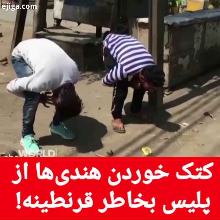 : هندی هایی که قرنطینه را رعایت نکنند، متناسب سن از پلیس کتک می خورند البته اگر کرونا در هند با این