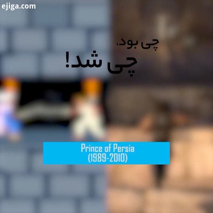 چی بود، چی شد: Prince of Persia سری بازی های شاهزاده پارسی Prince of Persia با این که سابقه ای بلن