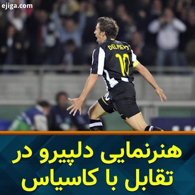 کاسیاس: کشیدن یک مونالیزای دیگه راحت تر از اینه که یکی مثل دلپیرو متولد بشه گلنوژی کاسیاس دلپیرو