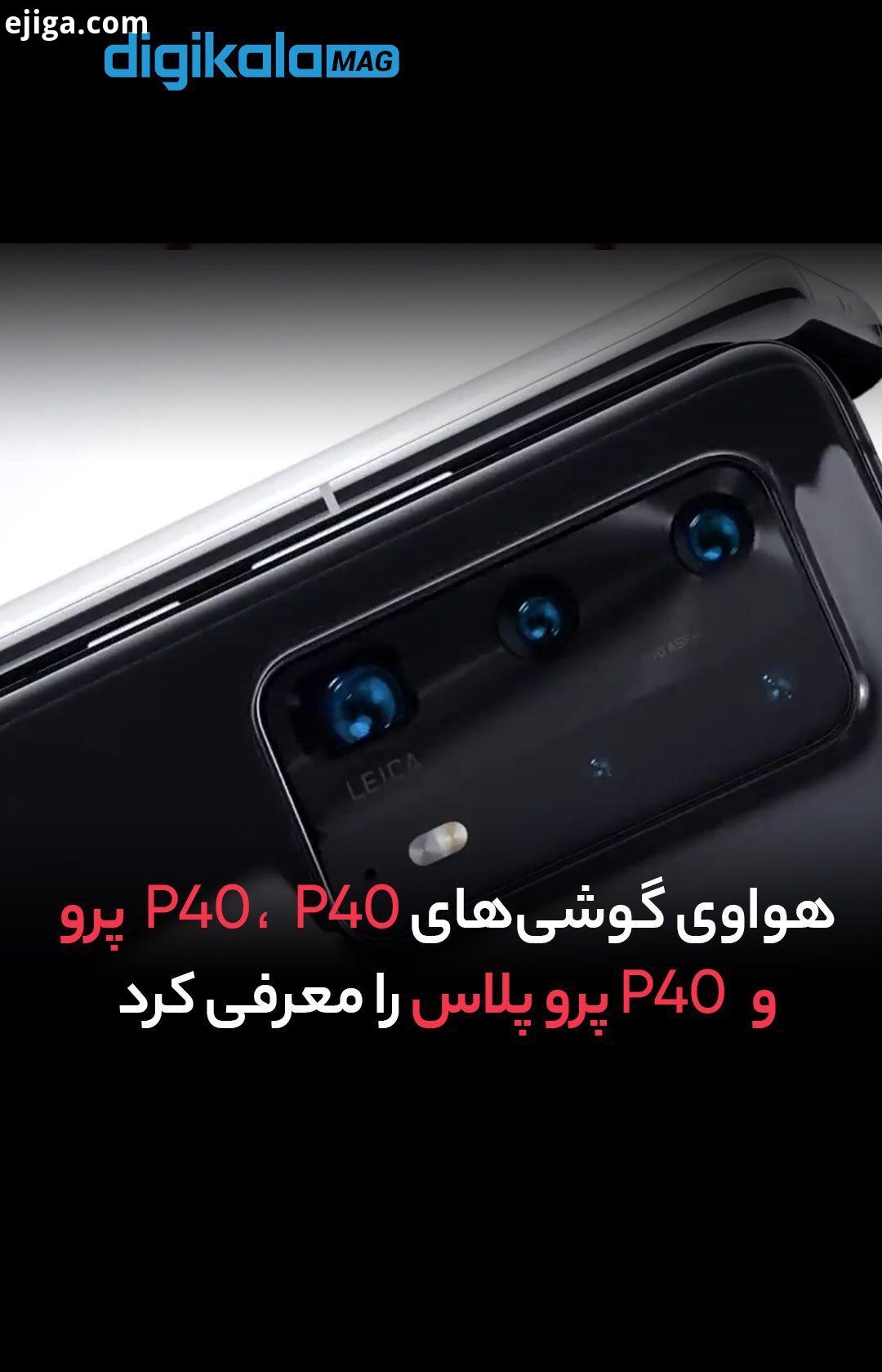 هواوی گوشی های P40، P40 پرو P40 پرو پلاس را معرفی کرد هواوی P40 پرو پلاس دو دوربین با بزرگنمایی