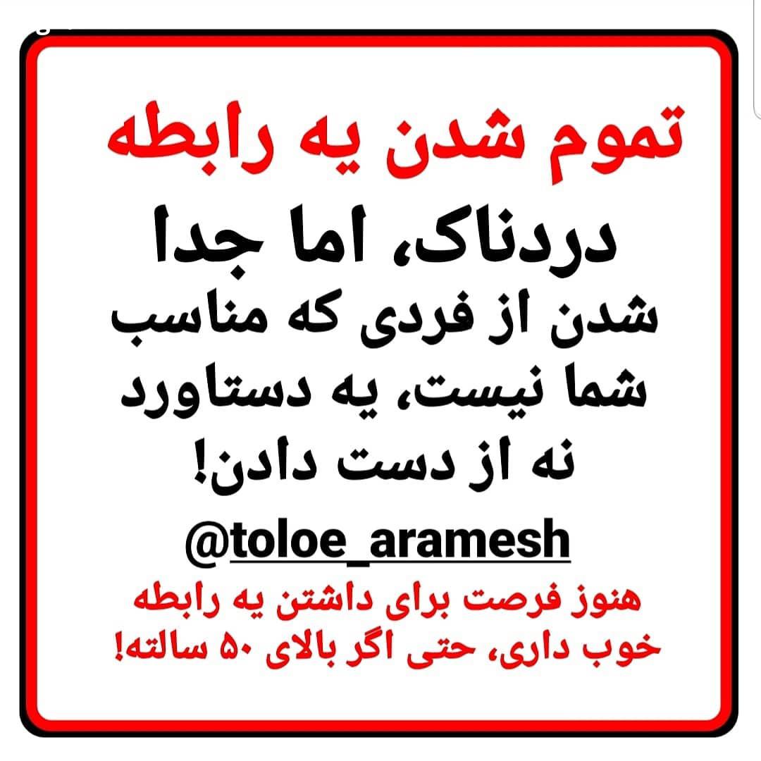 .کیفیت یک رابطه خیلی مهم تر از کمیت یک رابطست نظر شما چیه در صورت تمایل همراهان گرامی جهت هماهنگی وق