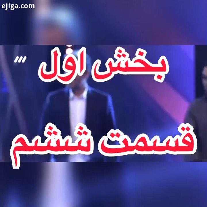 بخش اول از قسمت ششم عصرجدید ساعت ٢٣ امشب از شبکه سه سیما عصرجدید ، عصرى براى تو Asrejadid AsrejadidT