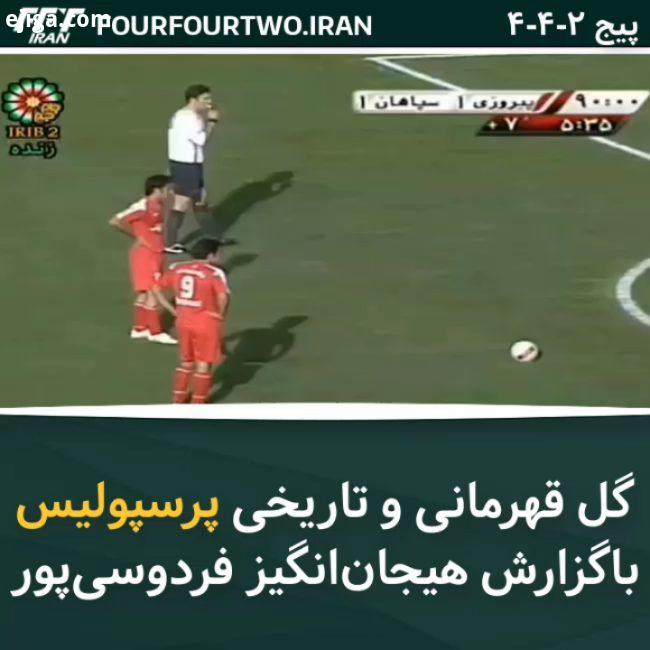 گل قهرمانی تاریخی پرسپولیس باگزارش هیجان انگیز فردوسی پور مسابقه محبوب ترین بازیکن حال حاضر ایران