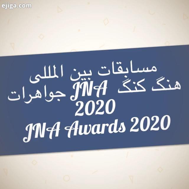 مسابقات بین المللی جواهرات JNA هنگ کنگ 2020 JNA Awards 2020 ??? این مسابقه فقط مختص شرکت ها، کارآفری