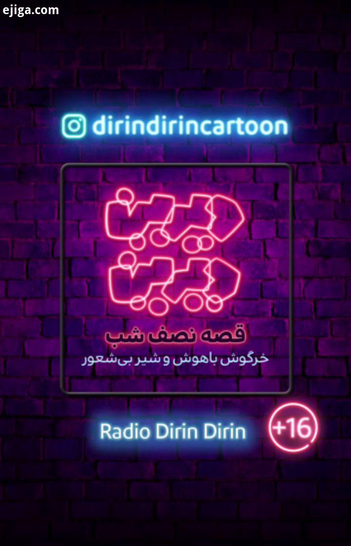توجه: فایل قبلی یه جاش چند ثانیه پرش داشت، دوباره اپلود کردیم رادیو دیرین دیرین قصه نصف شب این قسمت: