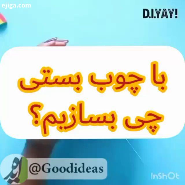 کلیپ آموزشی چوب بستنی چوب بستنی...ترفند ایده زیبایی خانه داری پذیرایی دیزاین کدبانو سلیقه تزئ