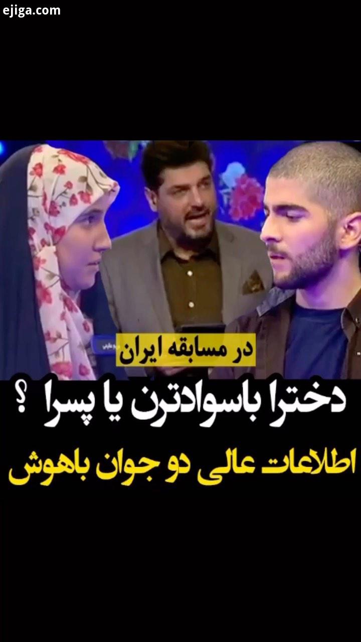 اطلاعات عالی دو جوان باهوش در مسابقه ایران شبکه یک شبکه اول مسابقه ایران