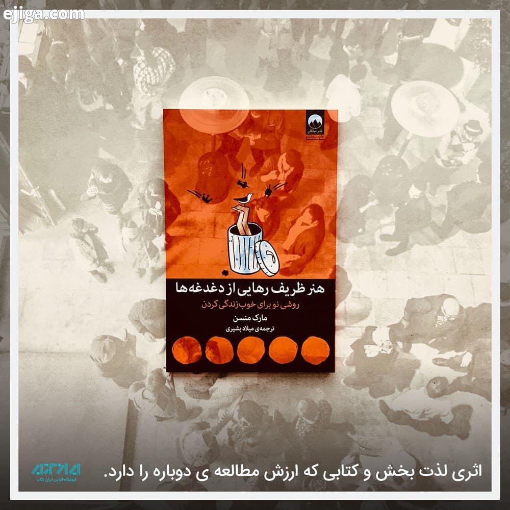 معرفی کتاب هنر ظریف رهایی از دغدغه ها کتاب هنر ظریف رهایی از دغدغه ها، اثری نوشته مارک منسن است که
