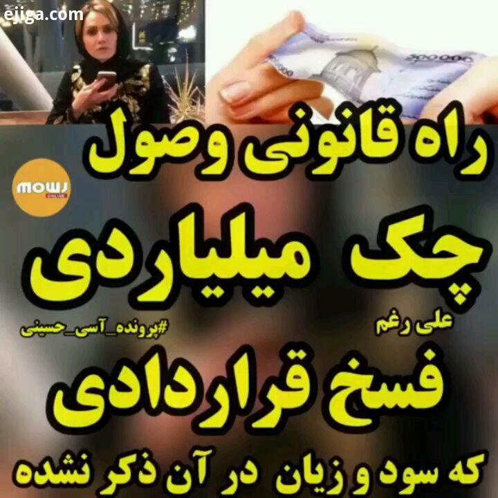 این قسمت از برنامه پرونده آسی حسینی اختصاص داره به راه قانونی وصول چک هایی که قرارداش بدون ذکر ضررو