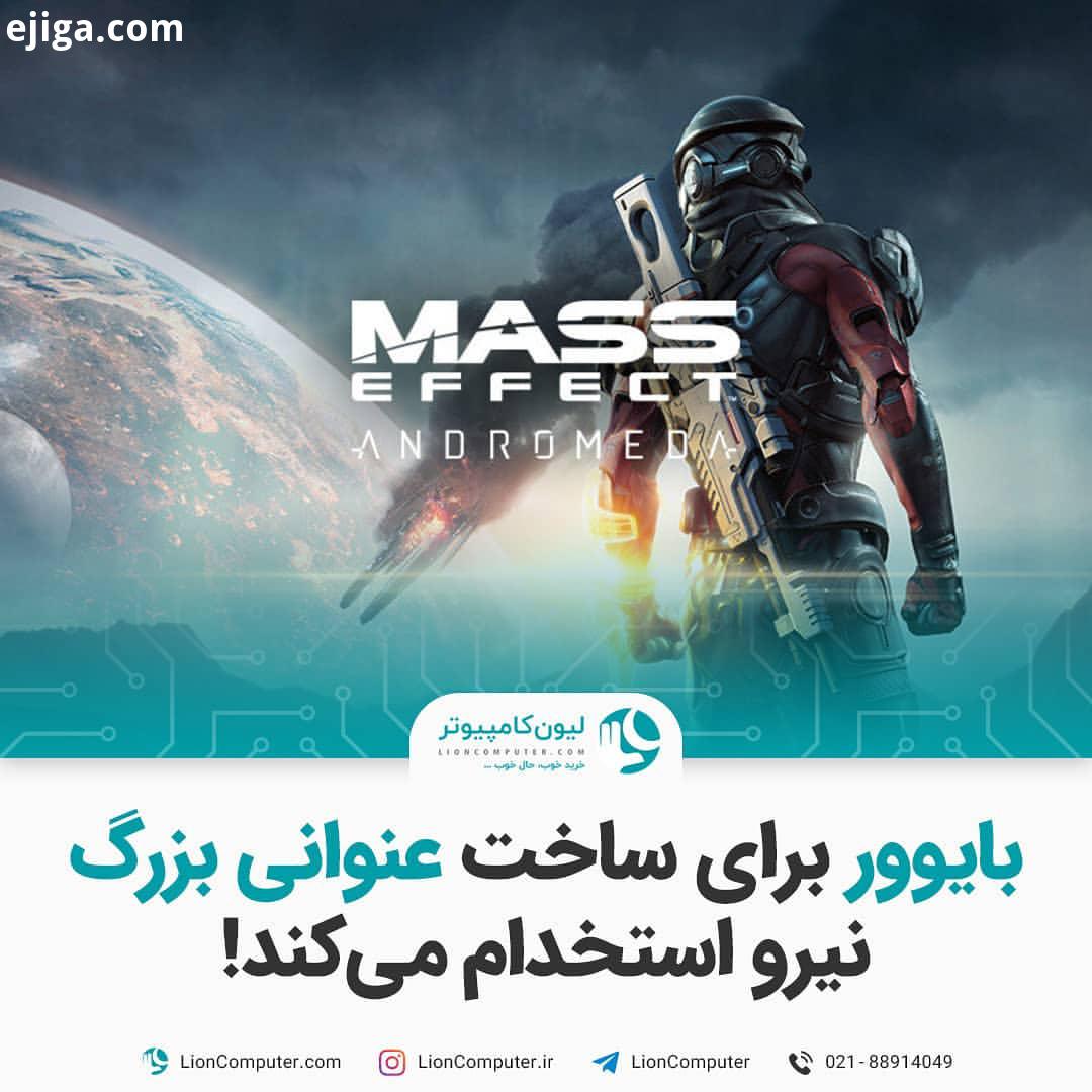 .بایوور برای ساخت یک عنوان بزرگ نیرو استخدام می کند عملکرد Bioware در سال های اخیر چندان باب میل گیم